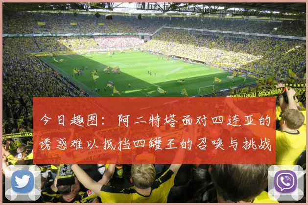 今日趣图：阿二特塔面对四连亚的诱惑难以抵挡四罐王的召唤与挑战