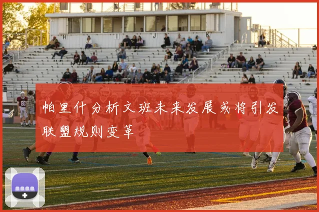 帕里什分析文班未来发展或将引发联盟规则变革