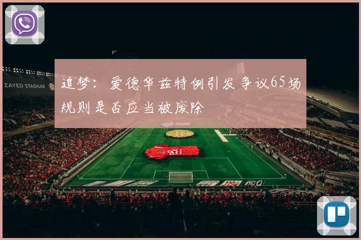追梦：爱德华兹特例引发争议65场规则是否应当被废除