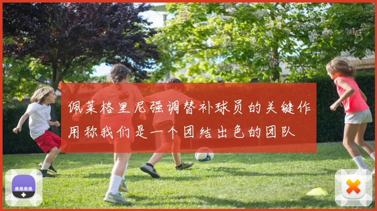 佩莱格里尼强调替补球员的关键作用称我们是一个团结出色的团队