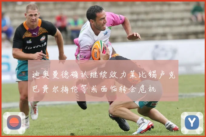 迪奥曼德确认继续效力莱比锡卢克巴费尔梅伦等或面临转会危机