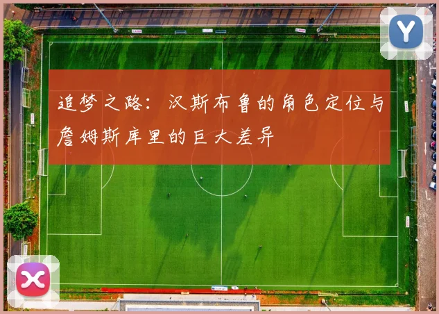 追梦之路：汉斯布鲁的角色定位与詹姆斯库里的巨大差异