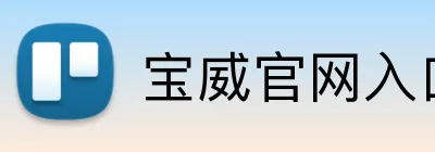 宝威官网入口 Logo